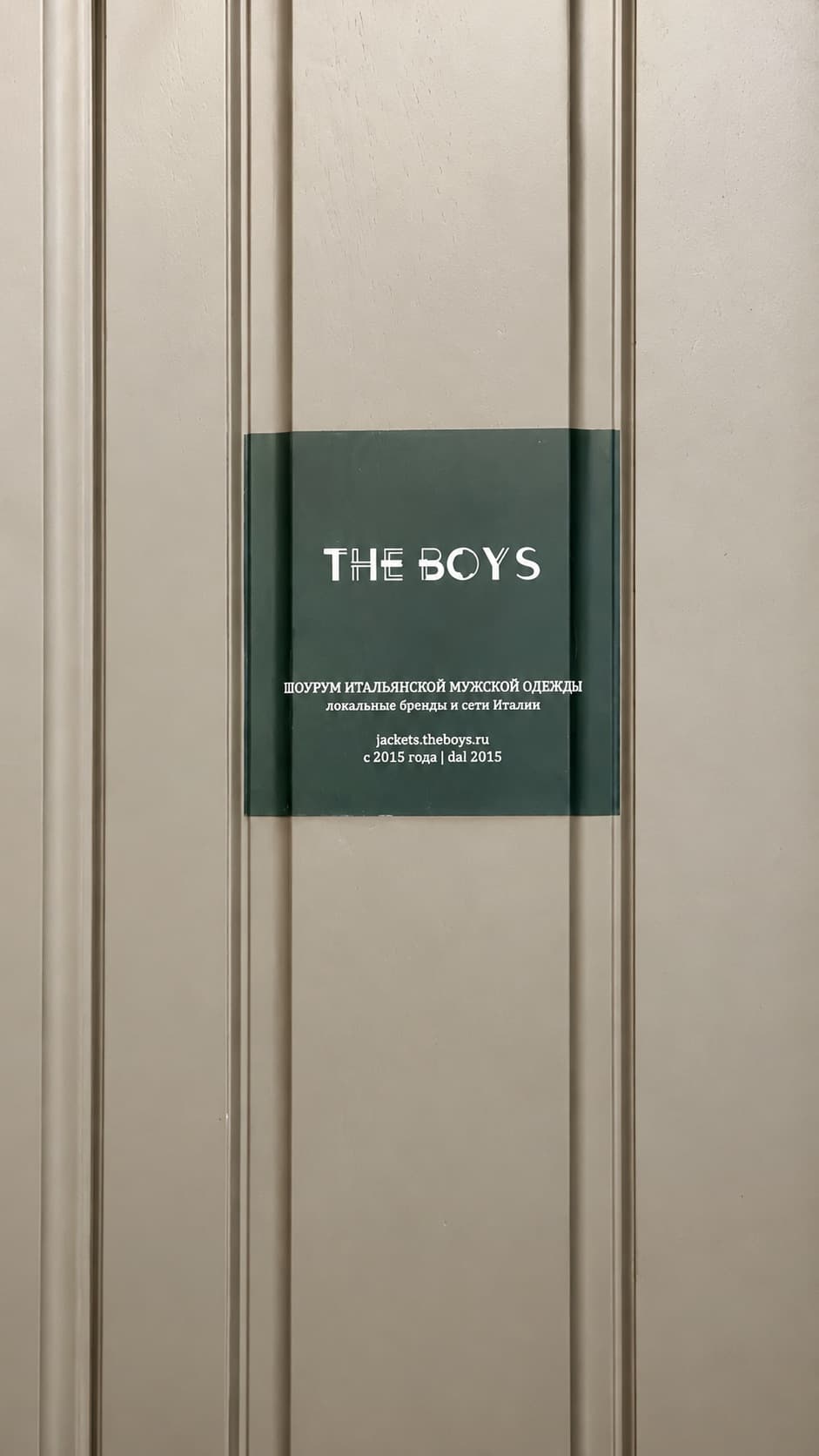 Дверь The Boys на втором этаже
